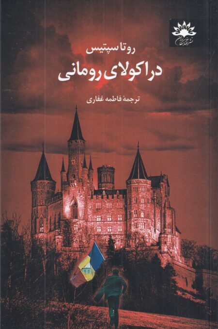 دراکولای رومانی