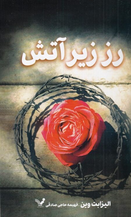 رز زیر آتش