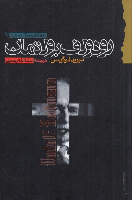 رودلف بولتمان (متفکران بزرگ مسیحی 1)