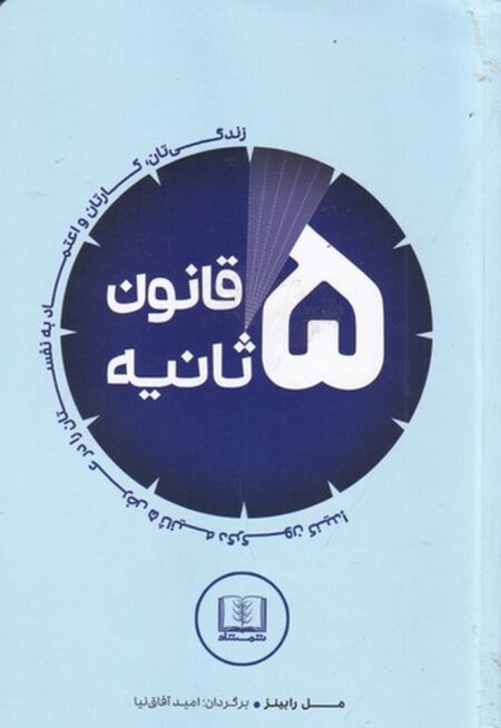 قانون پنج‌ثانیه: زندگیتان، کارتان و اعتماد به ‌نفستان را در عرض 5ثانیه دگرگون کنید