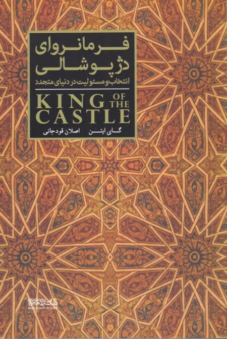 فرمانروای دژ پوشالی