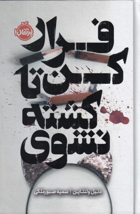 فرار کن تا کشته نشوی