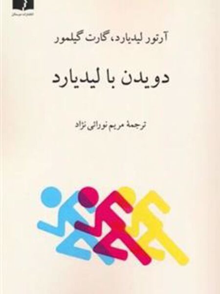 دویدن با لیدیارد