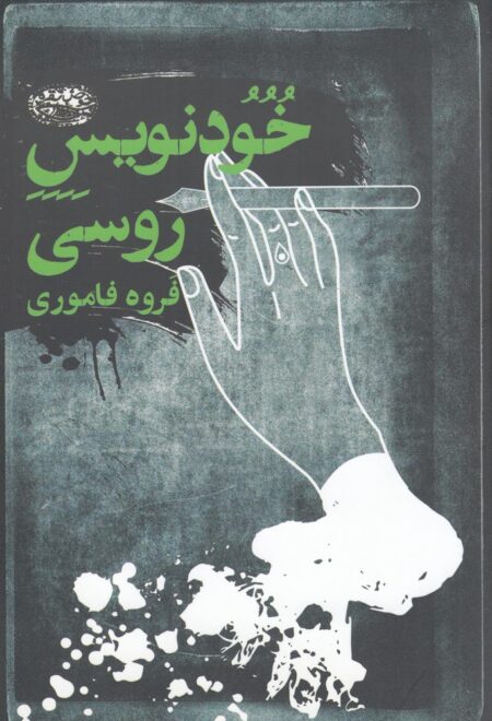 خودنویس روسی