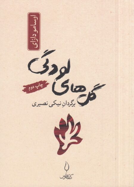 گل‌های لودگی