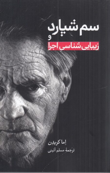 سم شپارد و زیبایی‌شناسی اجرا
