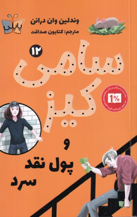 سامی کیز 12 و پول نقد
