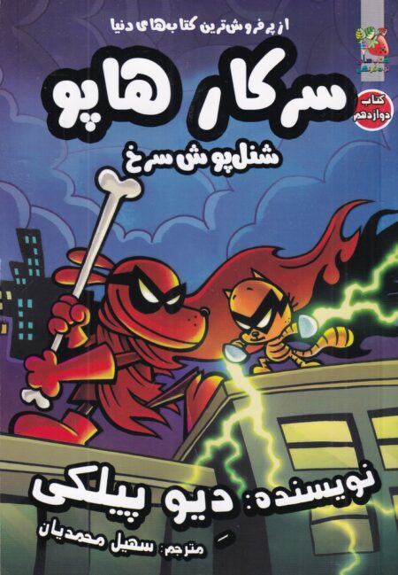 سرکار هاپو 12: شنل پوش سرخ