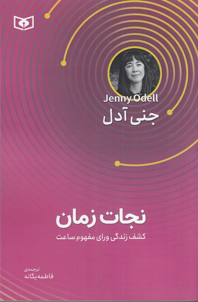 نجات زمان: کشف زندگی ورای مفهوم ساعت