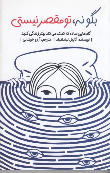 بگو نه،تو مقصر نیستی: گام‌هایی ساده که کمک می‌کند بهتر زندگی کنید