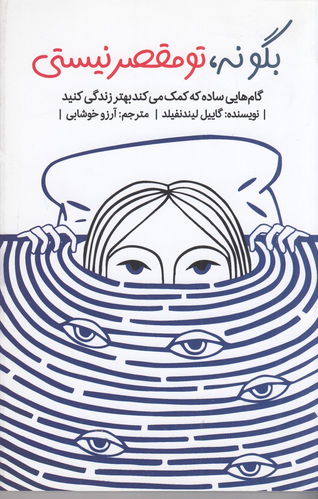 بگو نه،تو مقصر نیستی: گام‌هایی ساده که کمک می‌کند بهتر زندگی کنید