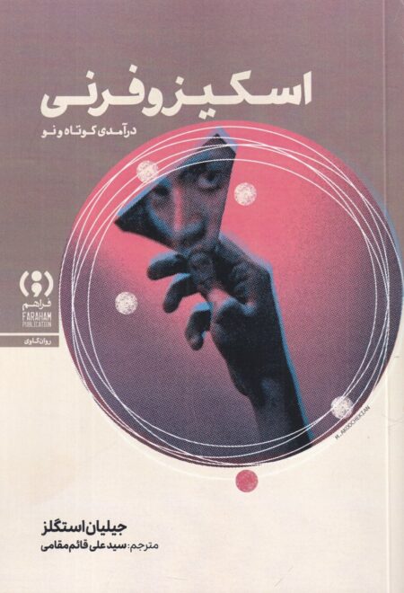اسکیزوفرنی: درآمدی کوتاه و نو