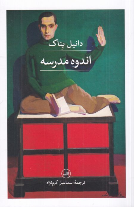 اندوه مدرسه