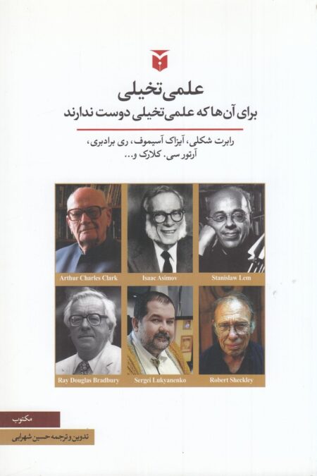 علمی و تخیلی: برای آن‌ها که علمی تخیلی دوست ندارند