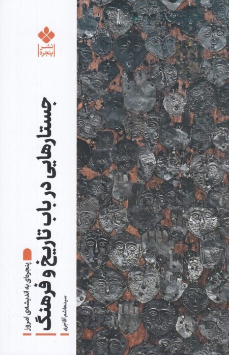 جستارهایی در باب تاریخ و فرهنگ