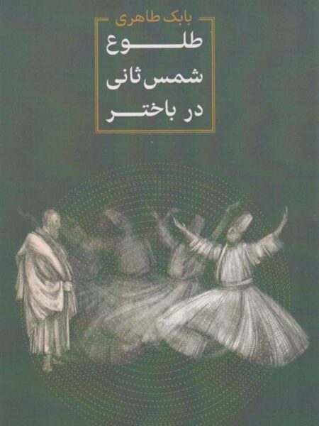 طلوع شمس ثانی در باختر