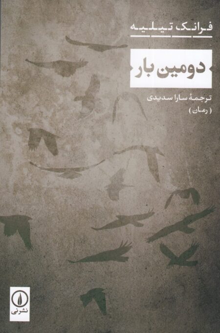 دومین بار
