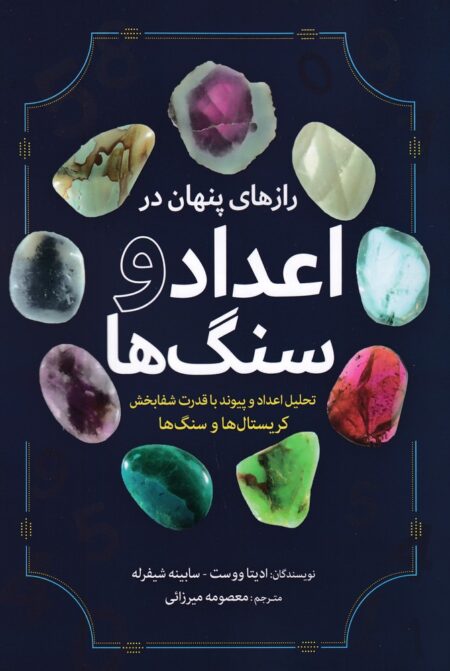 رازهای پنهان در اعداد و سنگ‌ها