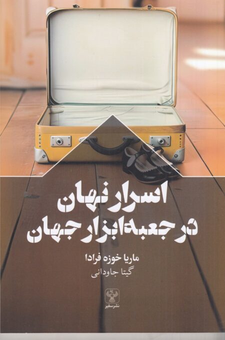اسرار نهان در جعبه ابزار جهان