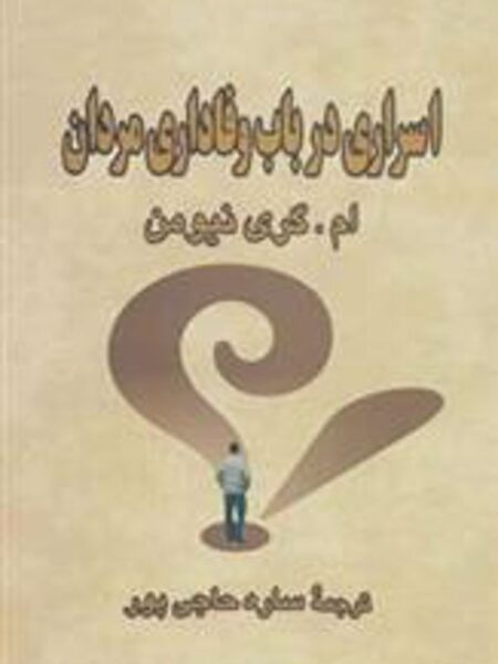 اسراری در باب وفاداری مردان