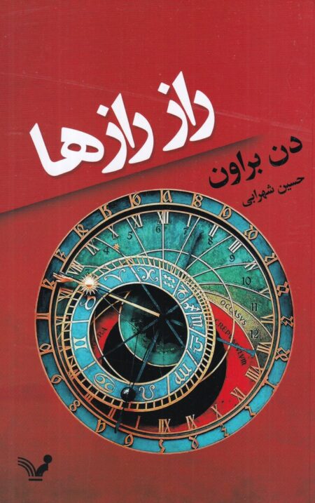 راز رازها