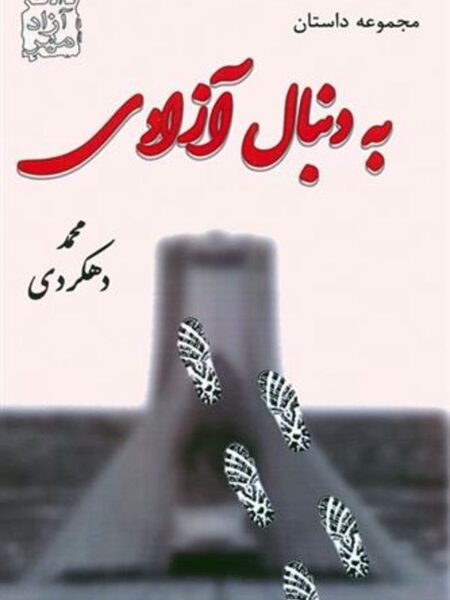به دنبال آزادی