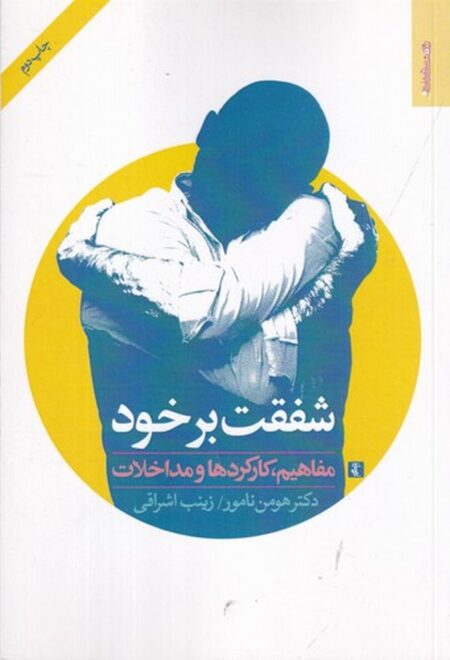 شفقت بر خود: مفاهیم، کارکردها و مداخلات