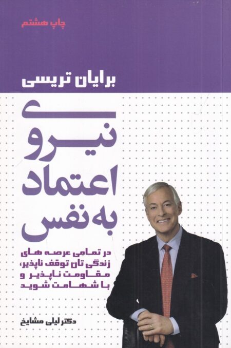 نیروی اعتماد به نفس: در تمامی عرصه‌ها...