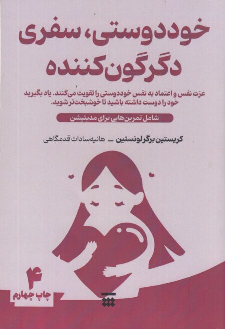 خوددوستی، سفری دگرگون کننده