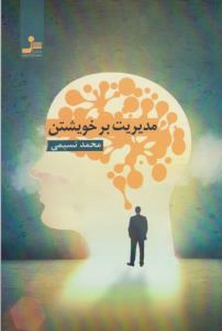 مدیریت بر خویشتن