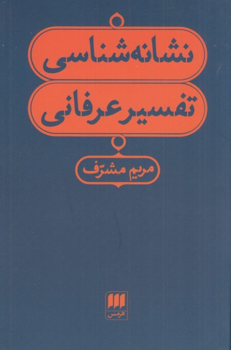 نشانه‌شناسی تفسیر عرفانی
