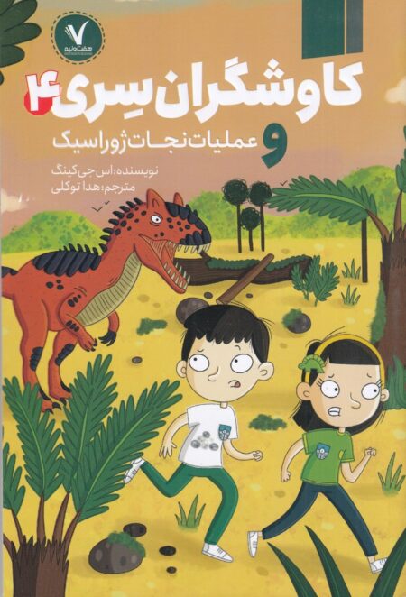 کاوشگران سری 4 و عملیات نجات ژوراسیک