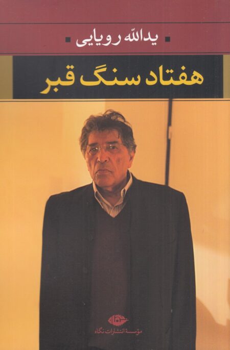 هفتاد سنگ قبر