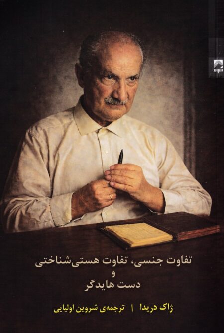 تفاوت جنسی، تفاوت هستی‌شناختی و دست هایدگر