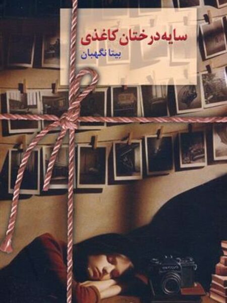 سایه درختان کاغذی