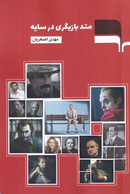 متد بازیگری در سایه