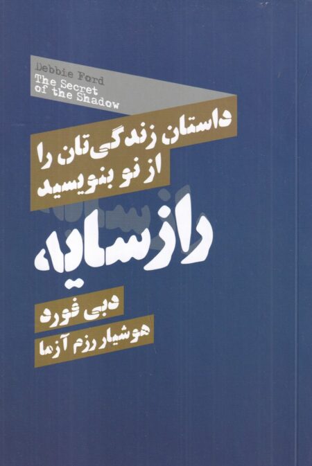 راز سایه: داستان زندگی‌تان را از نو بنویسید