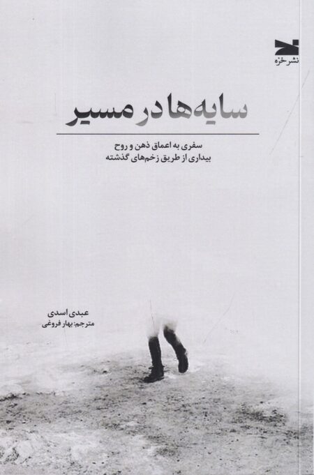سایه‌ها در مسیر