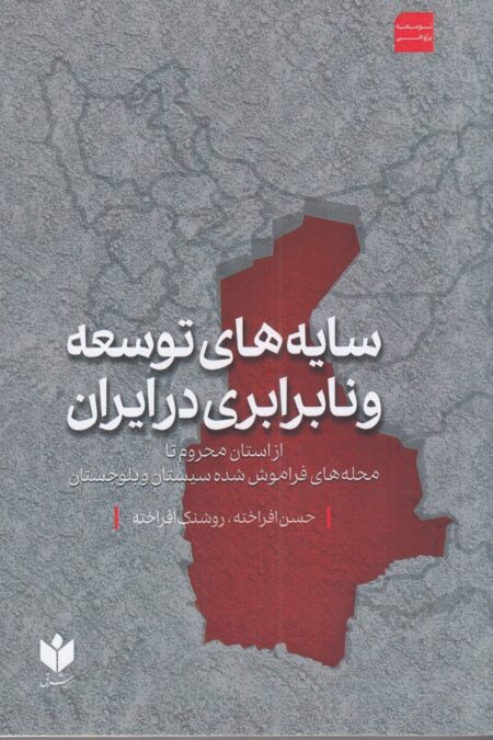 سایه‌های توسعه و نابرابری در ایران