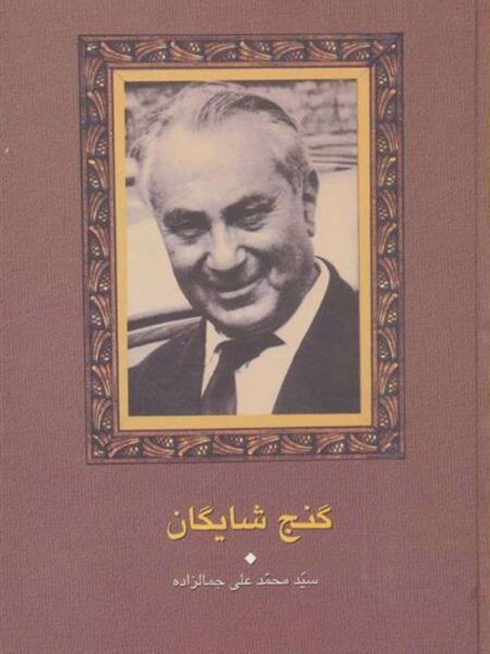 گنج شایگان