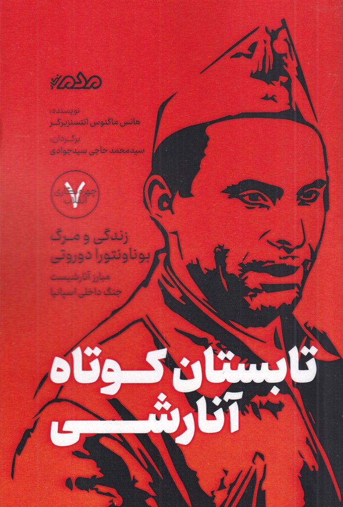 تابستان کوتاه آنارشی: زندگی و مرگ بوناونتورا دوروتی، مبارز آنارشیست جنگ داخلی اسپانیا