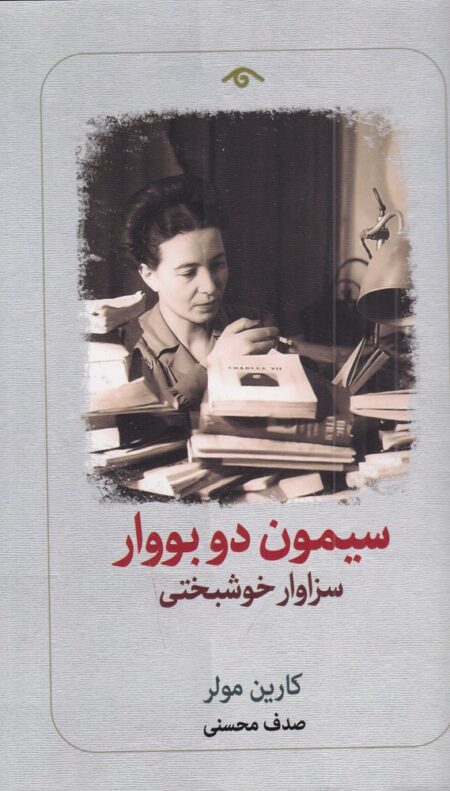 سیمون دو بووار: سزاوار خوشبختی