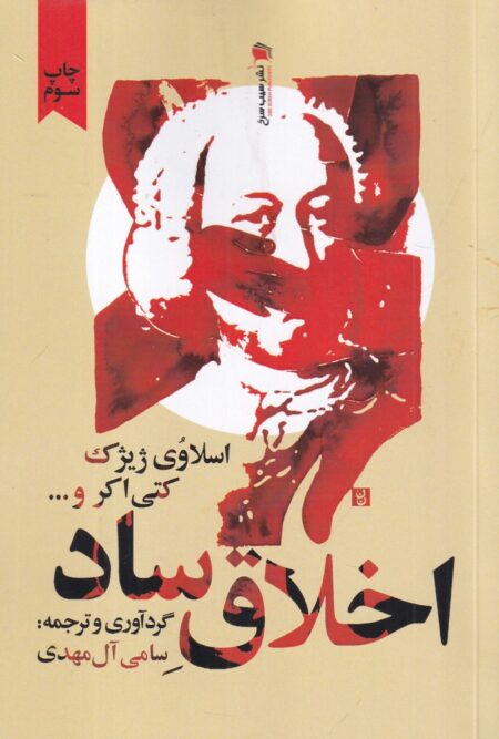 اخلاق ساد