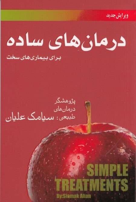 درمان‌های ساده برای بیماری‌های سخت