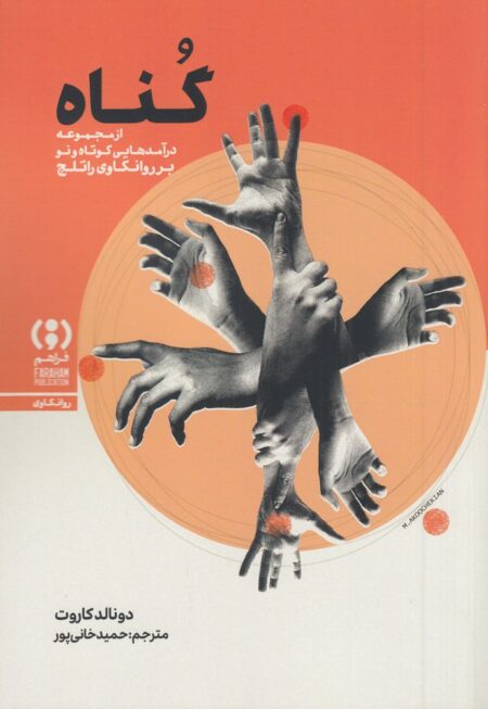 گناه: درآمدی کوتاه و نو