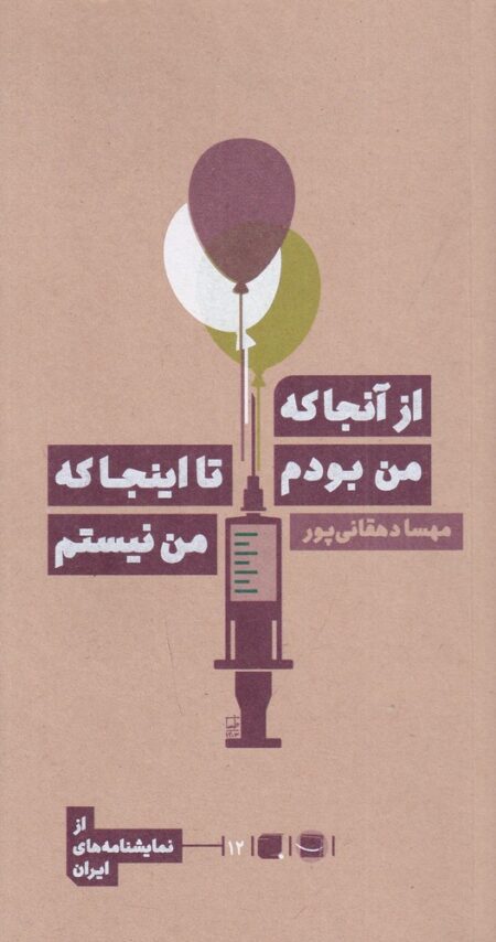 از آنجا که من بودم تا اینجا که من نیستم