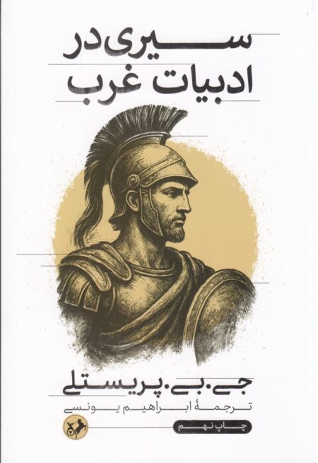 سیری در ادبیات غرب
