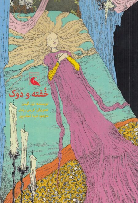 خفته و دوک
