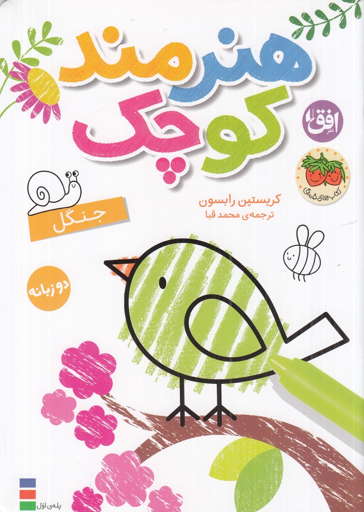 رنگ آمیزی هنرمند کوچک 6: جنگل