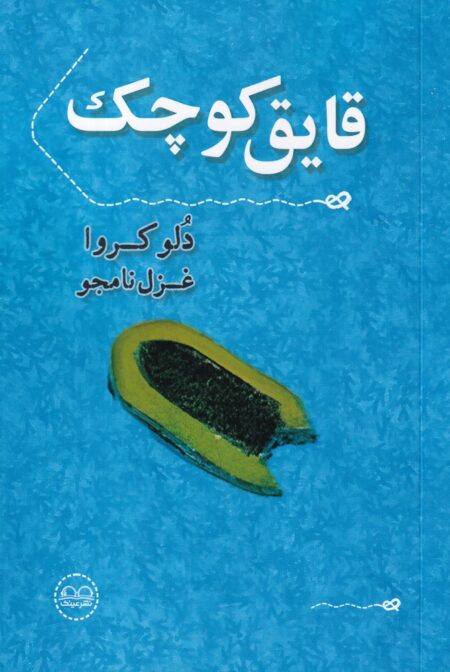 قایق کوچک